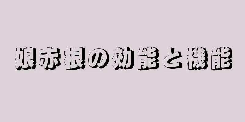 娘赤根の効能と機能