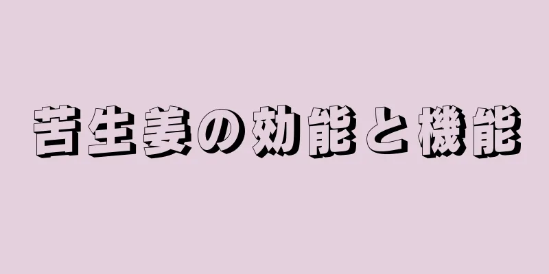 苦生姜の効能と機能
