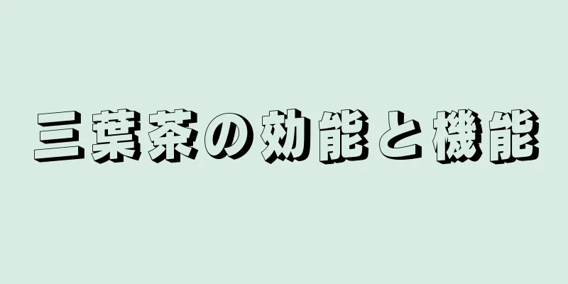 三葉茶の効能と機能