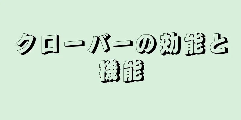 クローバーの効能と機能