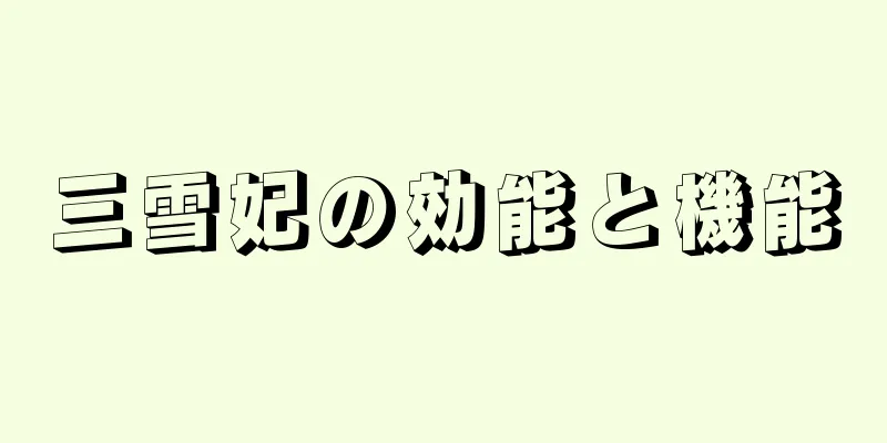 三雪妃の効能と機能