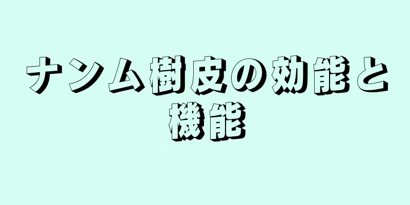 ナンム樹皮の効能と機能