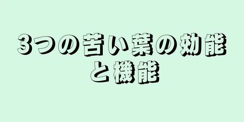 3つの苦い葉の効能と機能
