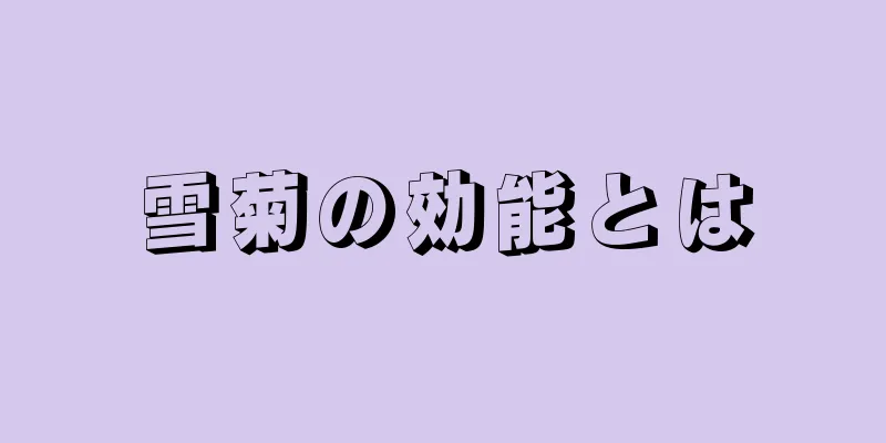 雪菊の効能とは