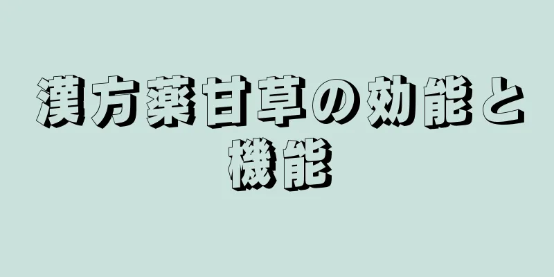 漢方薬甘草の効能と機能