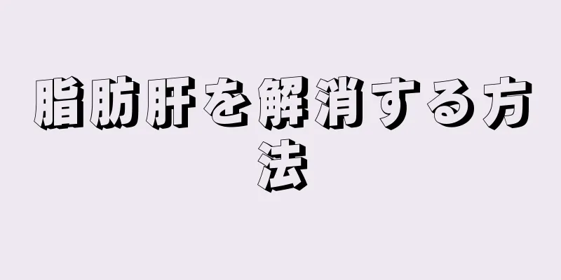 脂肪肝を解消する方法