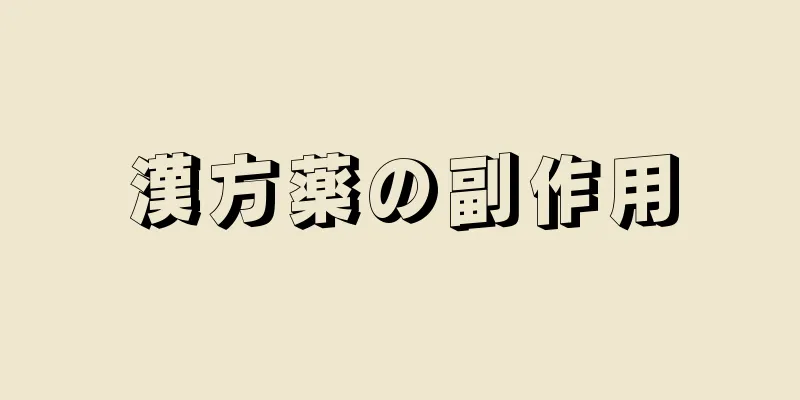 漢方薬の副作用