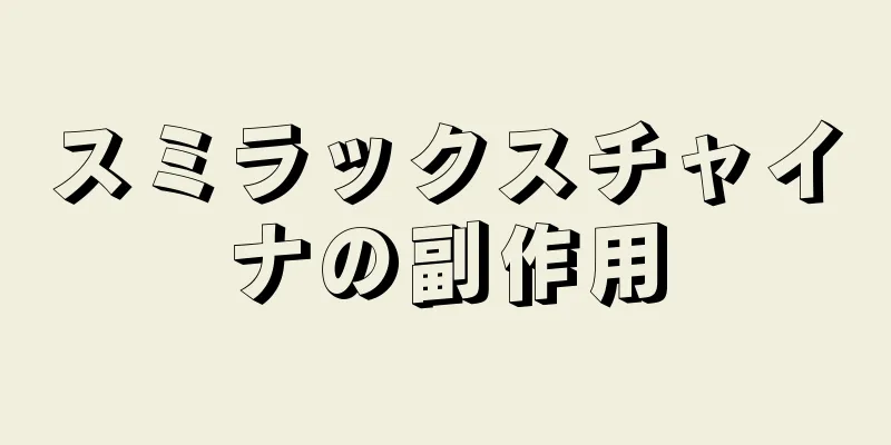 スミラックスチャイナの副作用