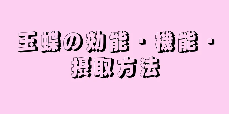 玉蝶の効能・機能・摂取方法