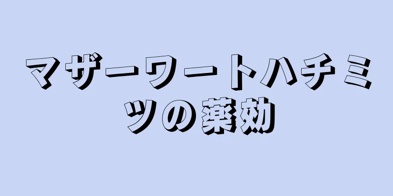マザーワートハチミツの薬効