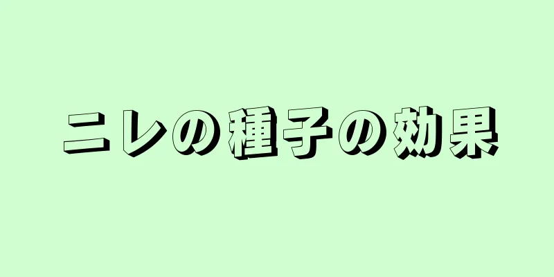 ニレの種子の効果