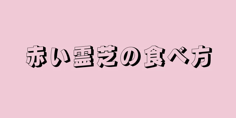 赤い霊芝の食べ方