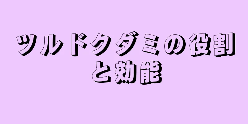 ツルドクダミの役割と効能