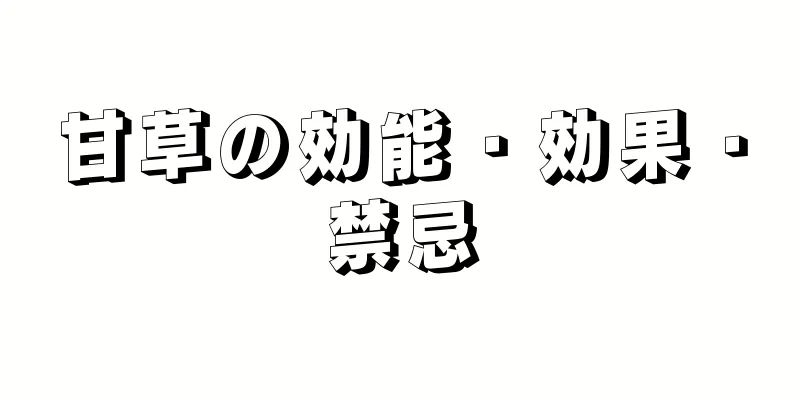 甘草の効能・効果・禁忌