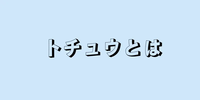トチュウとは