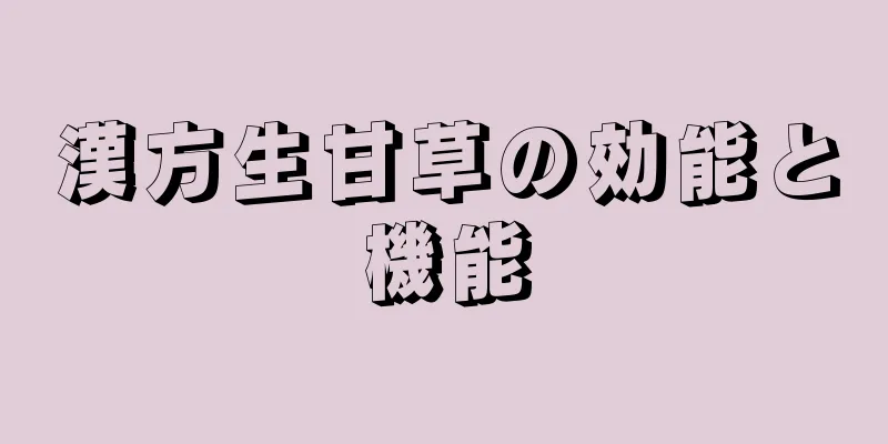 漢方生甘草の効能と機能