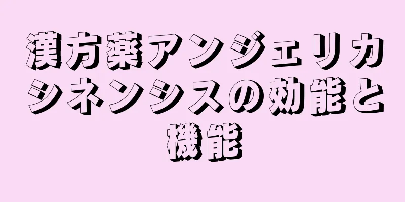 漢方薬アンジェリカシネンシスの効能と機能