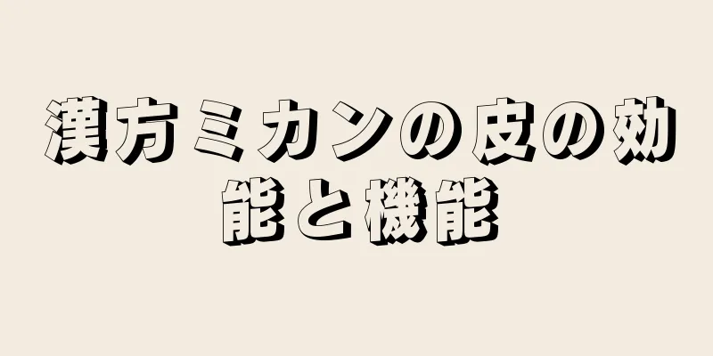 漢方ミカンの皮の効能と機能