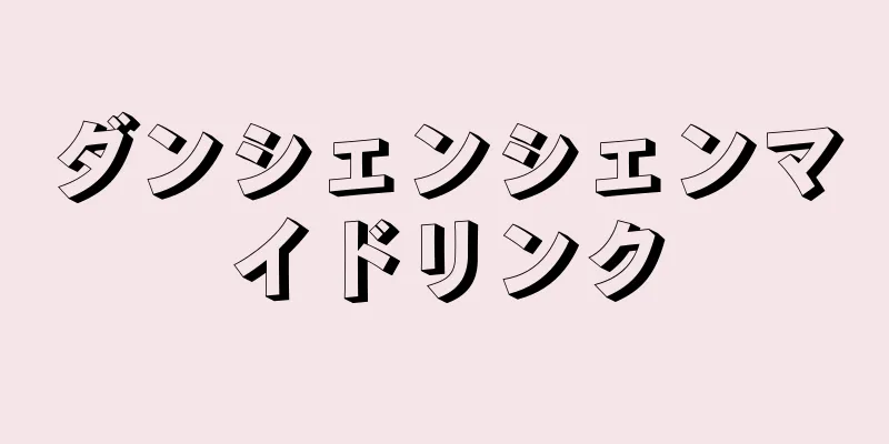 ダンシェンシェンマイドリンク