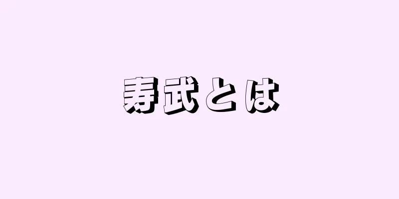 寿武とは