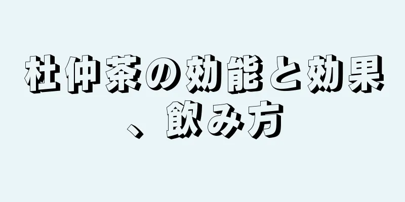 杜仲茶の効能と効果、飲み方
