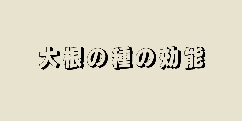 大根の種の効能