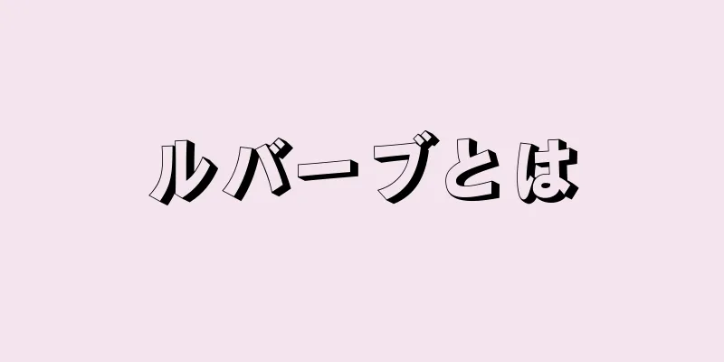 ルバーブとは