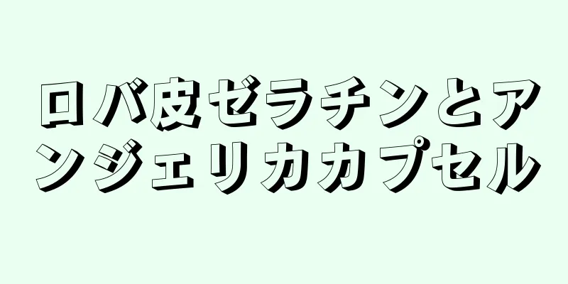 ロバ皮ゼラチンとアンジェリカカプセル