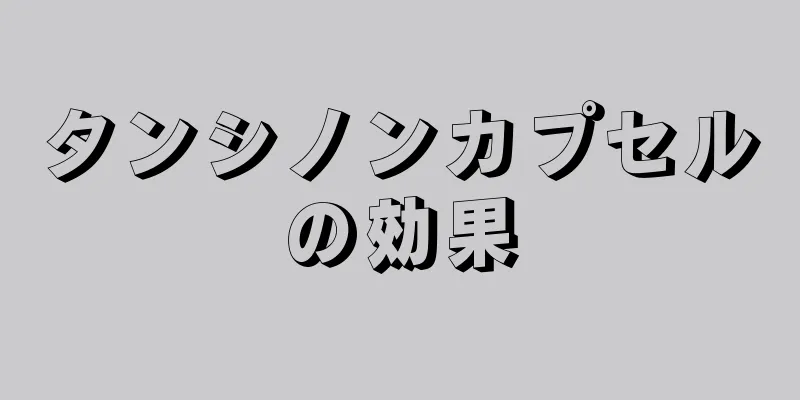 タンシノンカプセルの効果