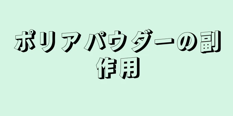 ポリアパウダーの副作用