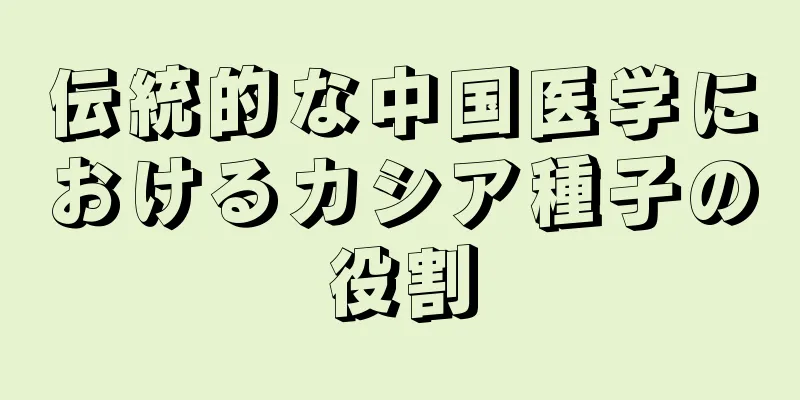 伝統的な中国医学におけるカシア種子の役割