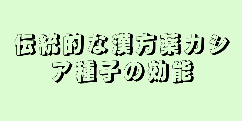 伝統的な漢方薬カシア種子の効能