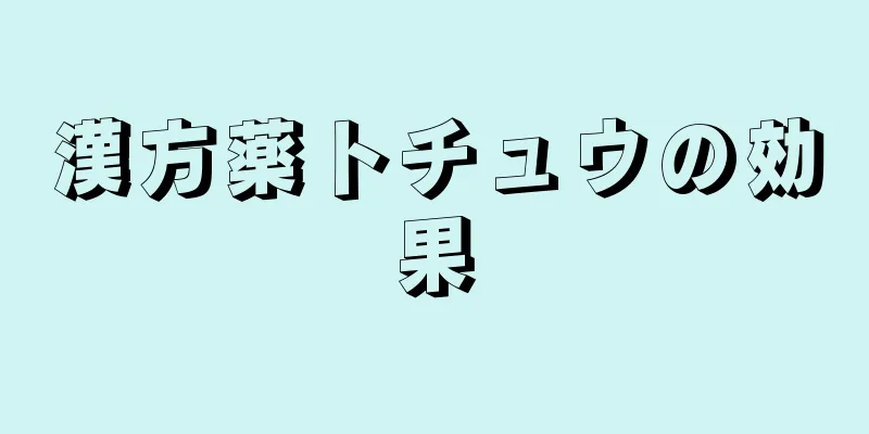 漢方薬トチュウの効果