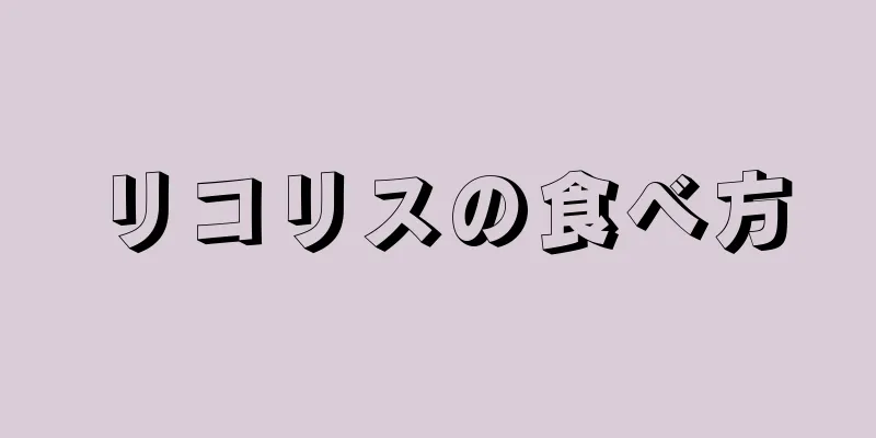 リコリスの食べ方
