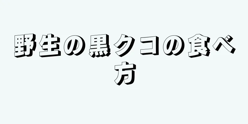 野生の黒クコの食べ方