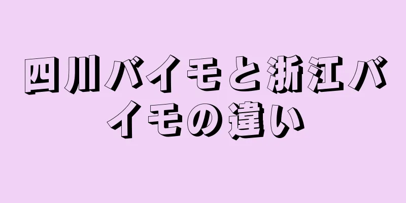 四川バイモと浙江バイモの違い