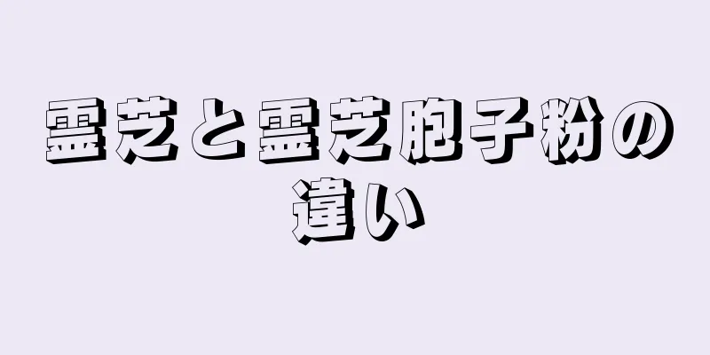 霊芝と霊芝胞子粉の違い
