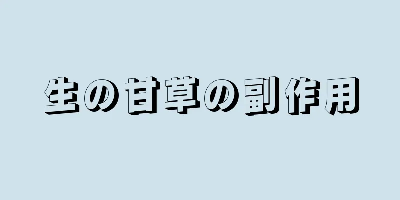 生の甘草の副作用