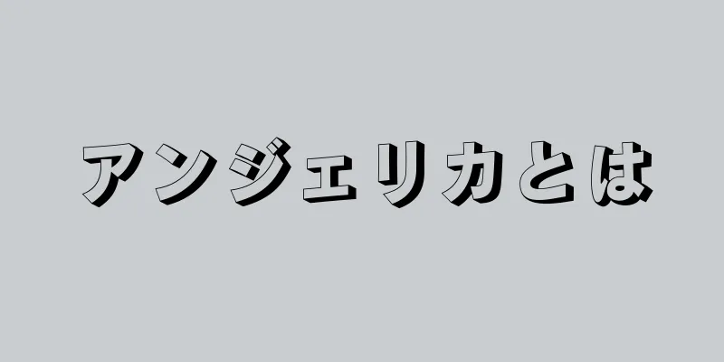 アンジェリカとは