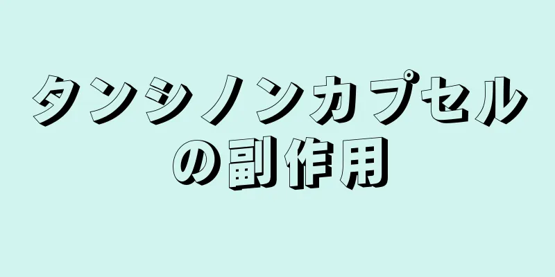 タンシノンカプセルの副作用