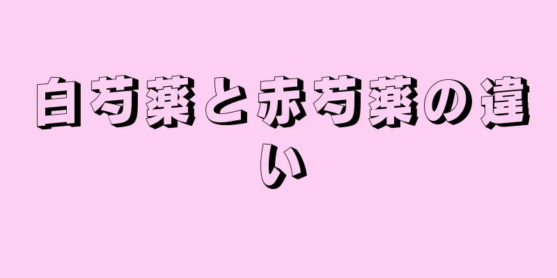 白芍薬と赤芍薬の違い