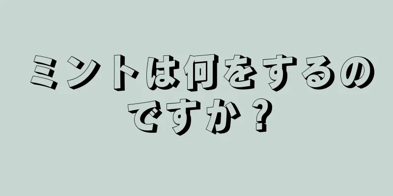 ミントは何をするのですか？