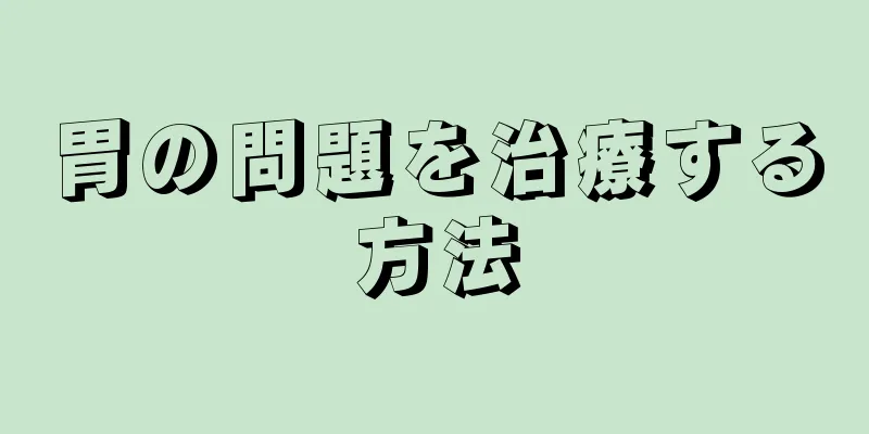 胃の問題を治療する方法