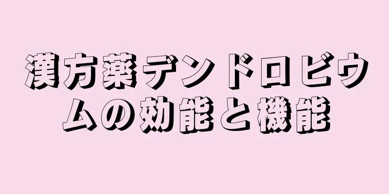 漢方薬デンドロビウムの効能と機能