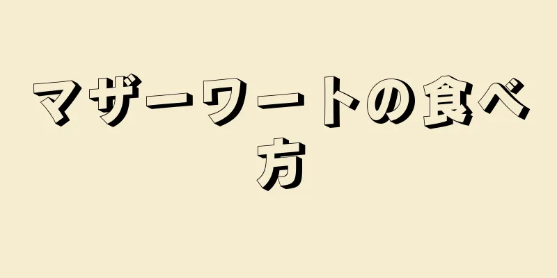 マザーワートの食べ方