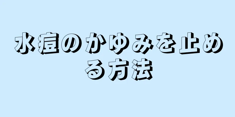 水痘のかゆみを止める方法