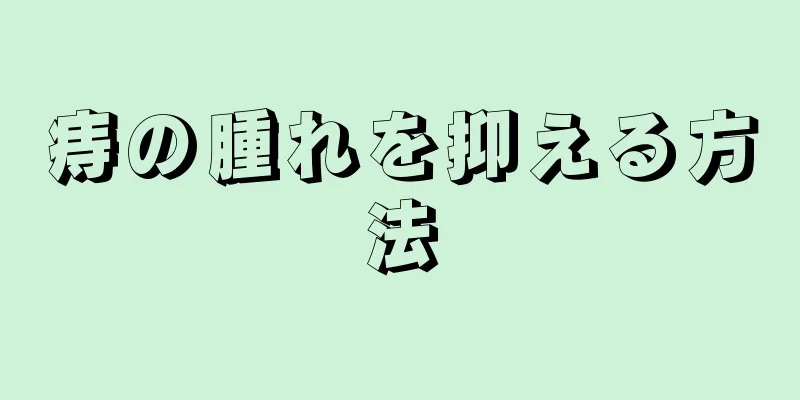 痔の腫れを抑える方法