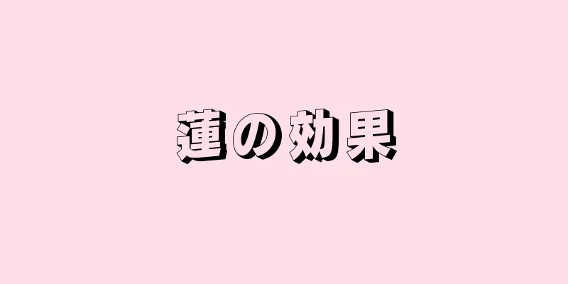 蓮の効果