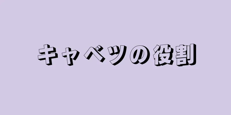 キャベツの役割