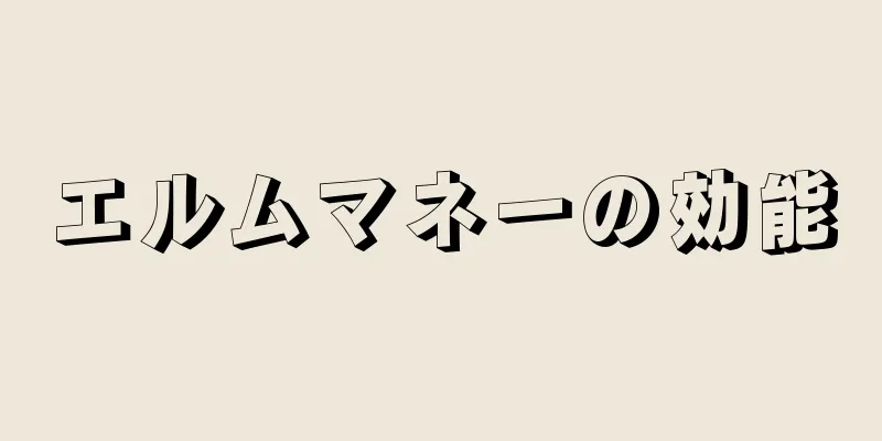 エルムマネーの効能